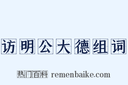 访明公大德组词是什么意思的图片